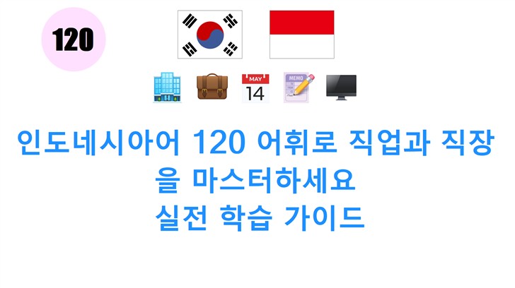 인도네시아어 120 어휘로 직업과 직장을 마스터하세요: 실전 학습 가이드